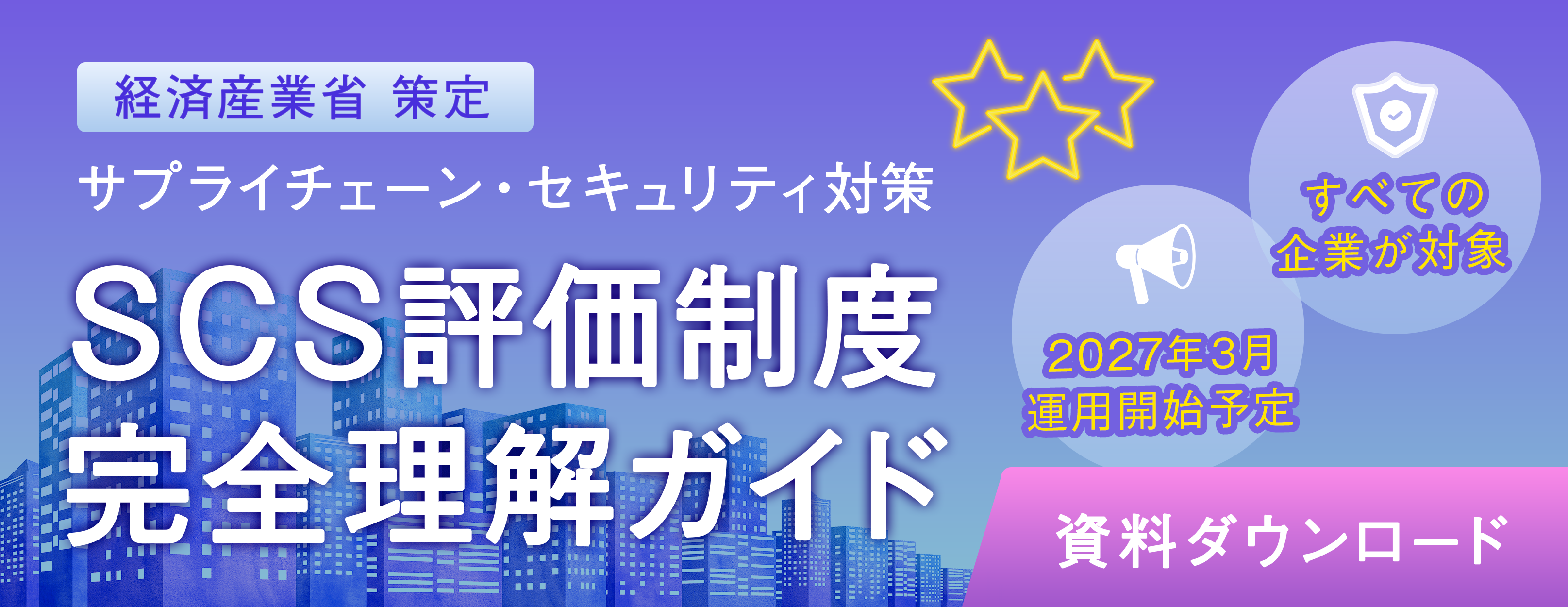 【重要】そのセキュリティ対策では 取引停止の可能性も。 2027年3月スタート「SCS評価制度」で 求められる新基準とは？