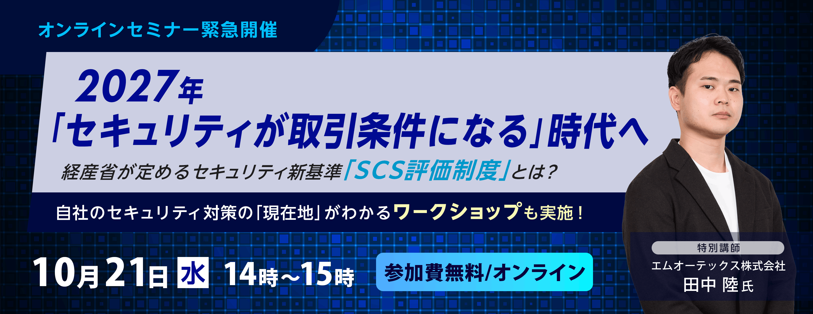 【10月21日 14時～】「SCS評価制度」が60分で理解できる！ 無料オンラインセミナー