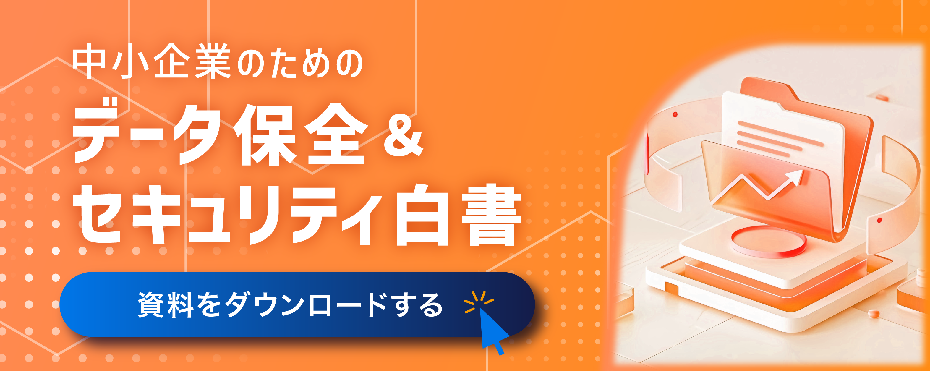 「大企業だけが狙われる」は過去の誤解。【2026年最新版】 中小企業のためのデータ保存＆ セキュリティ白書