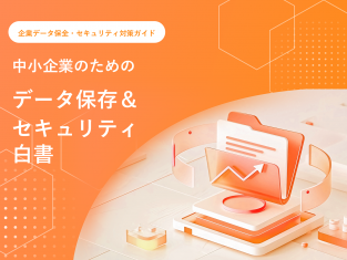 「大企業だけが狙われる」は過去の誤解。【2026年最新版】 中小企業のためのデータ保存＆ セキュリティ白書