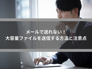 メールで送れない！大容量ファイルを送信する方法と注意点