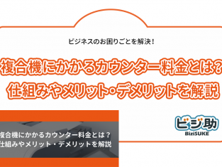 【動画】複合機にかかるカウンター料金とは？仕組みやメリット・デメリットを解説