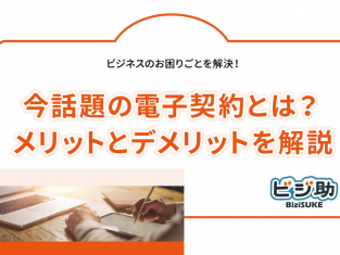 【動画】今話題の電子契約とは？メリットとデメリットを解説