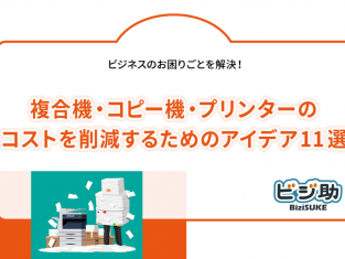 【動画】複合機・コピー機・プリンターのコストを削減するためのアイデア11選