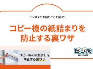 【動画】コピー機の紙詰まりを防止する裏ワザ