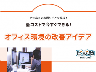 【動画】低コストで今すぐできる!オフィス環境の改善アイデア