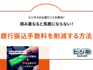 【動画】積み重なると馬鹿にならない！銀行振込手数料の削減方法