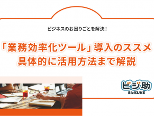 【動画】「業務効率化ツール」導入のススメ。具体的に活用方法まで解説