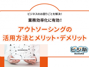 【動画】業務効率化に有効！アウトソーシングの活用方法とメリット・デメリット