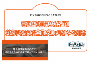 【動画】電子帳簿保存法の改正！対応するために企業が知っておくべきこと