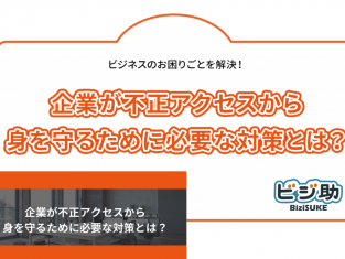 【動画】企業が不正アクセスから身を守るために必要な対策とは？