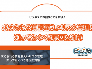 【動画】求められる情報漏えいリスク管理！知っておくべき原因と対策