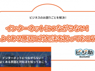 【動画】インターネットにつながらない!よくある原因と対処法を知っておこう