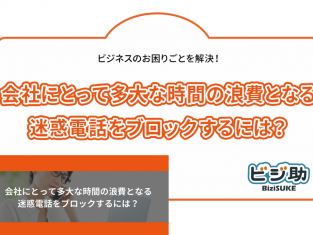 【動画】会社にとって多大な時間の浪費となる迷惑電話をブロックするには？