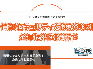 【動画】情報セキュリティ対策が急務！企業に潜む脆弱性