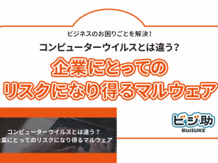 【動画】コンピュータウイルスとは違う？企業にとってのリスクになり得るマルウェア