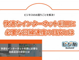 【動画】快適なインターネット利用に必要な回線速度の目安とは