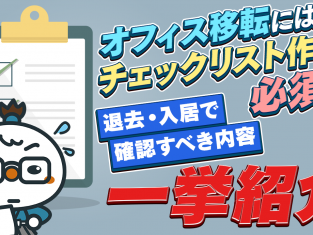 【動画】オフィス移転にはチェックリスト作成が必須！退去・入居で確認すべき内容を一挙紹介