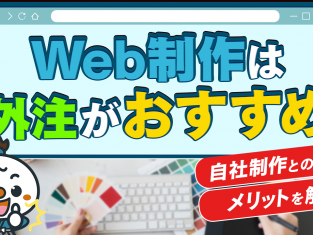 【動画】Web制作は外注がおすすめ！自社制作との違いやメリットについて解説