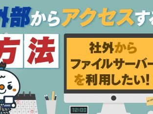 【動画】ファイルサーバーを社外から利用したい！外部からアクセスする方法について解説