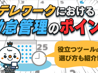 【動画】テレワークにおける勤怠管理のポイントを解説！役立つツールの選び方についても紹介