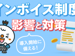 【動画】インボイス制度の影響と対策