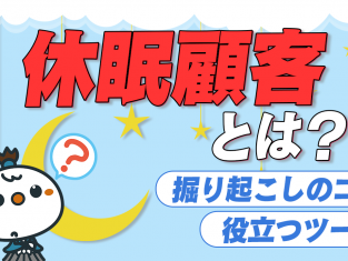 【動画】休眠顧客とは？掘り起こしのコツと役立つツールについて解説