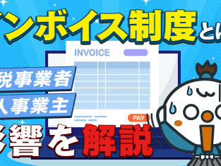 【動画】インボイス制度とは？免税事業者・個人事業主への影響について解説