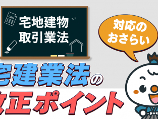 【動画】宅建業法の改正ポイントとは？対応についておさらい