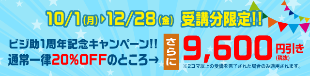 ビジ助1周年記念キャンペーン