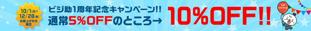 ビジ助1周年記念キャンペーン