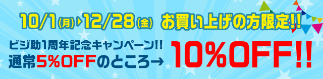ビジ助1周年記念キャンペーン
