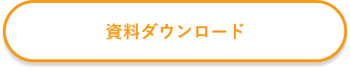 資料ダウンロード