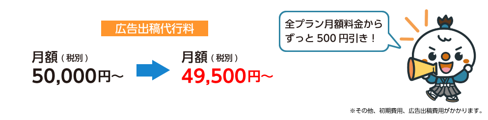 ①ビジ助会員様特別価格!