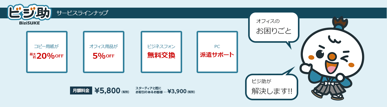 サービス ビジ助 役に立つ を詰め込んだ法人向けトータルサポートサービス